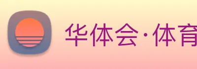 华体会·体育 logo